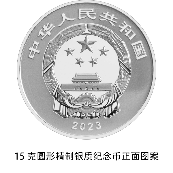 1689977994308365.png 05 15克圆形精制银质纪念币正面图案1.png
